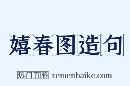 嬉春图造句是什么意思的图片